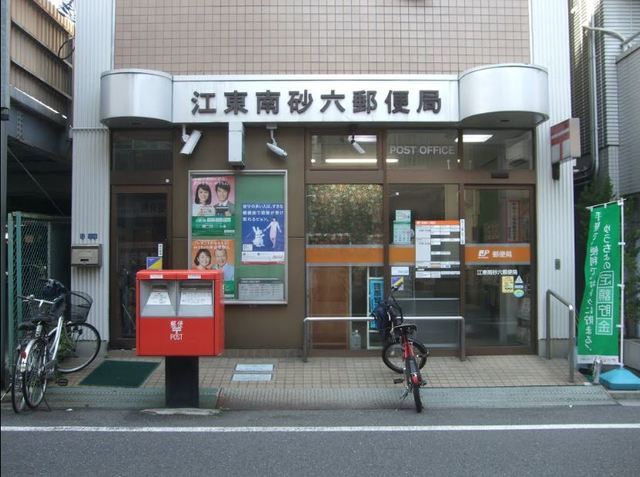 郵便局　江東南砂六郵便局（郵便局）まで272m