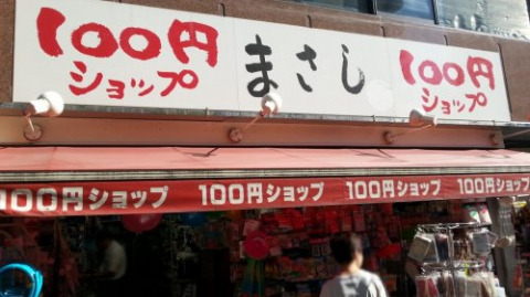 その他　100円ショップまさし（その他）まで460m