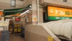 スーパー　アコレ三ノ（スーパー）まで384m