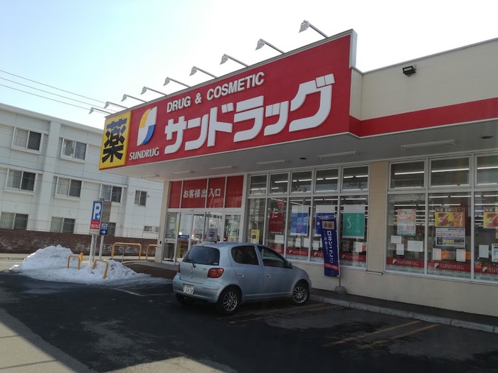ドラックストア　サンドラッグ（ドラッグストア）まで900m