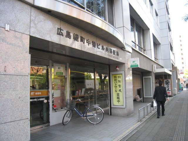 郵便局　広島幟町中特ビル内郵便局（郵便局）まで71m