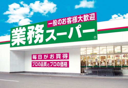 スーパー　業務スーパー 上穂東店（スーパー）まで1291m