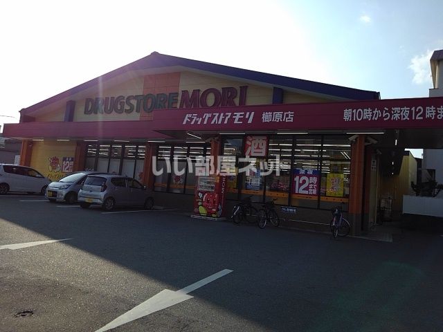 ドラックストア　DRUG STORE MORI(ドラッグストアモリ) 櫛原店（ドラッグストア）まで876m