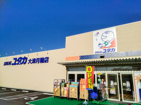 ドラックストア　ドラッグユタカ 大津月輪店（ドラッグストア）まで340m