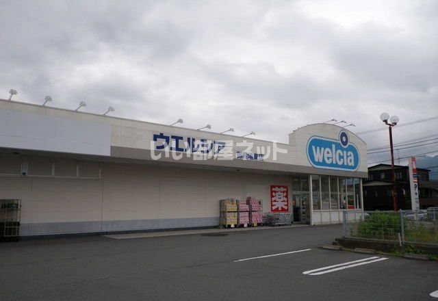 ドラックストア　ウエルシア　御殿場東店（ドラッグストア）まで261m