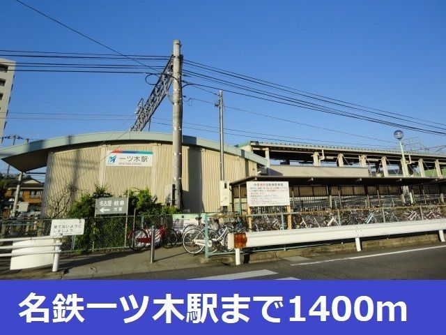 その他　名鉄一ツ木駅（その他）まで1400m
