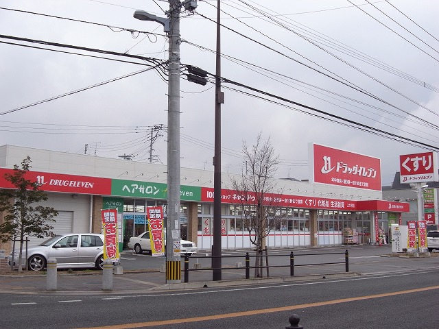 ドラックストア　ドラッグイレブン 上大利店（ドラッグストア）まで201m