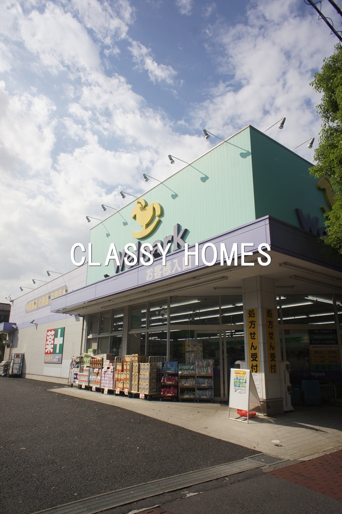 ドラックストア　ウェルパーク大森貝塚店（ドラッグストア）まで554m