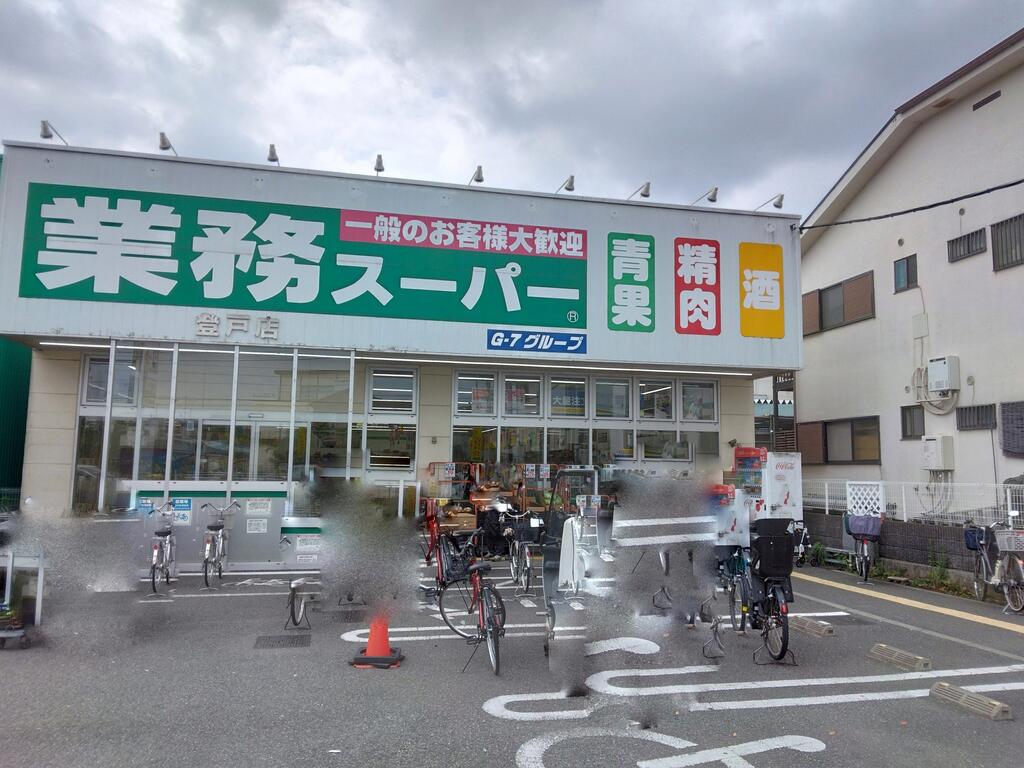 スーパー　業務スーパー登戸店（スーパー）まで400m