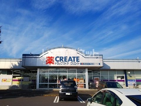 ドラックストア　クリエイト下川入店（ドラッグストア）まで520m