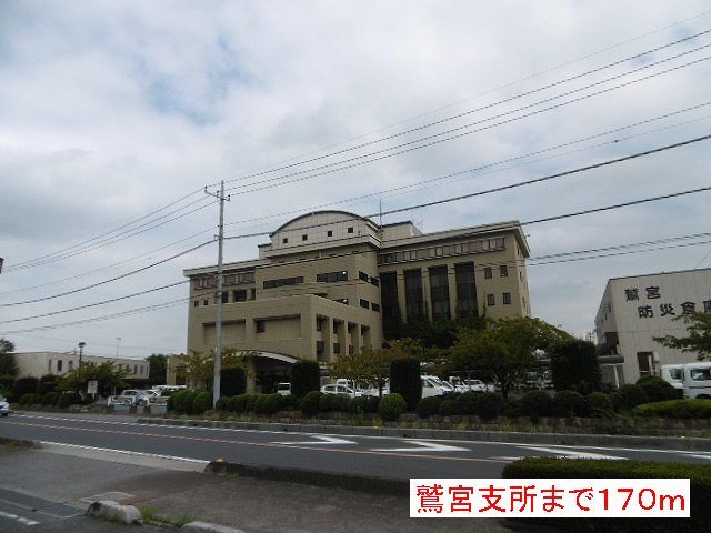 役所　鷲宮支所（役所）まで170m