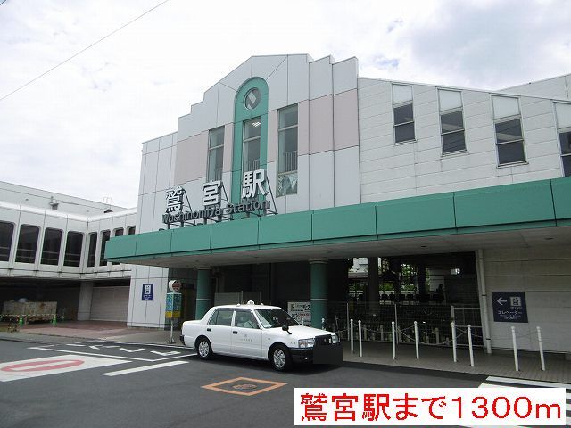 その他　鷲宮駅（その他）まで1300m