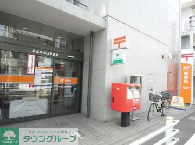 郵便局　杉並久我山郵便局（郵便局）まで540m