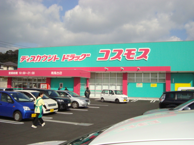 その他　ドラッグコスモス（その他）まで650m