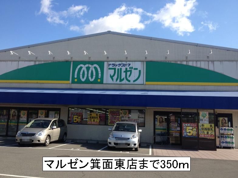 ドラックストア　マルゼン箕面東店（ドラッグストア）まで350m