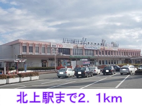 その他　北上駅（その他）まで2100m
