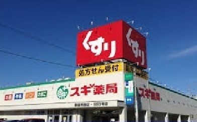 ドラックストア　スギ薬局牛田店（ドラッグストア）まで550m