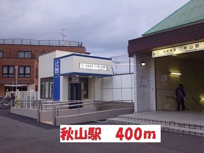 その他　秋山駅（その他）まで400m