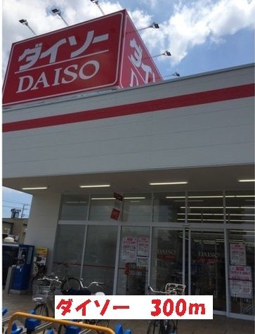 その他　ダイソー（その他）まで300m