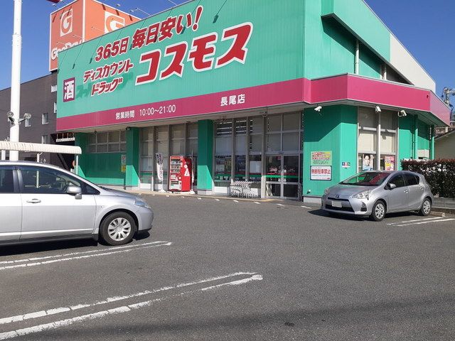 ドラックストア　ディスカウントドラッグコスモス（ドラッグストア）まで400m