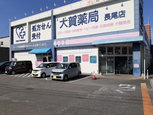 ドラックストア　大賀薬局長尾店（ドラッグストア）まで650m