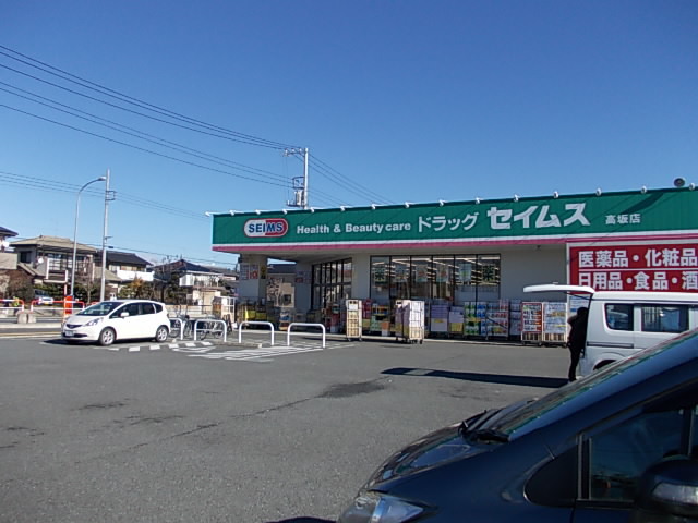 ドラックストア　ドラッグセイムス高坂店（ドラッグストア）まで490m