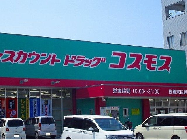 ドラックストア　コスモス末広店（ドラッグストア）まで650m