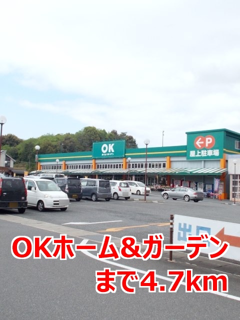 その他　ＯＫホーム＆ガーデンまで4700m