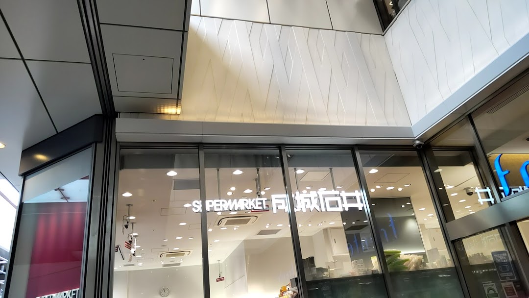 スーパー　成城石井 フレンテ笹塚店（スーパー）まで317m