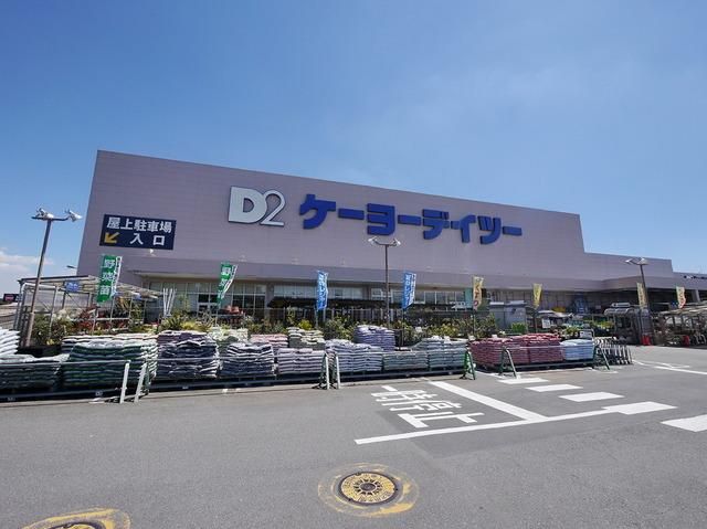 ホームセンター　ケーヨーデイツー入間下藤沢店（ホームセンター）まで125m