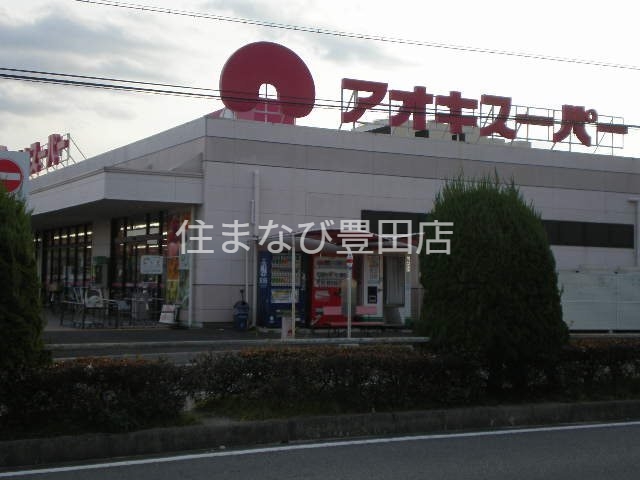 スーパー　アオキスーパー白鳥店（スーパー）まで790m