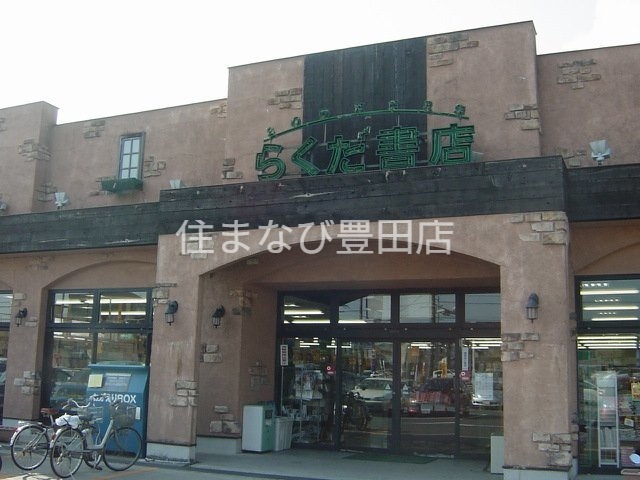 その他　らくだ書店東郷店（その他）まで1204m