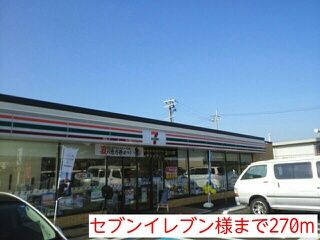 コンビニ　セブンイレブン様（コンビニ）まで270m