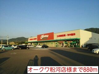その他　オークワ粉河店様（その他）まで880m