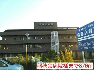病院　稲穂会病院様（病院）まで870m