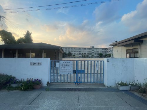 小学校　尼崎市立名和小学校（小学校）まで568m