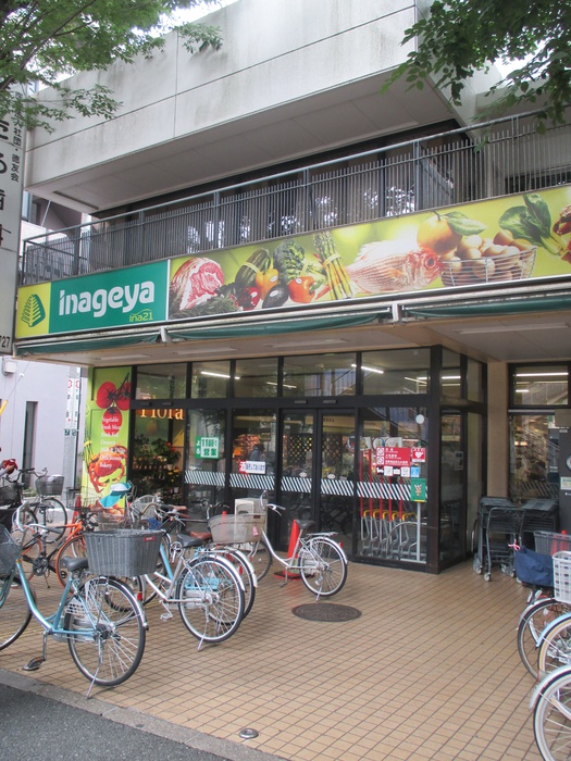 スーパー　いなげや（スーパー）まで170m