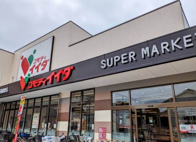 スーパー　コモディイイダ西新小岩店（スーパー）まで1264m