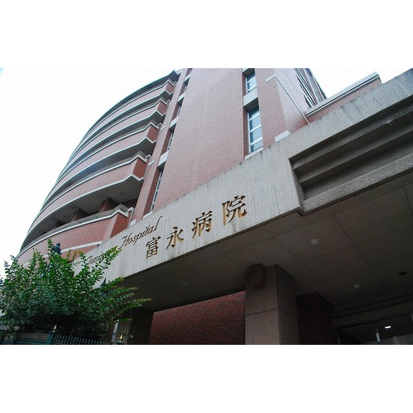 病院　富永クリニック（病院）まで452m