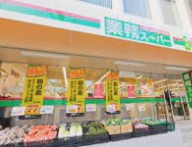 スーパー　業務スーパー目黒大橋店（スーパー）まで97m