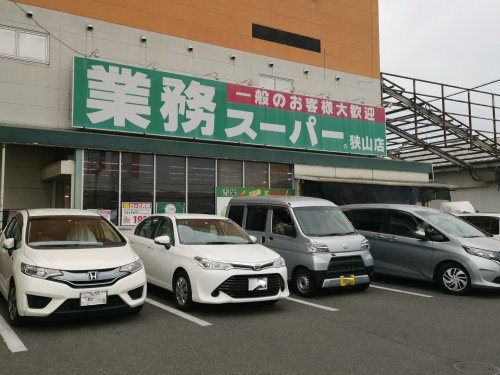 スーパー　業務スーパー 狭山店（スーパー）まで793m