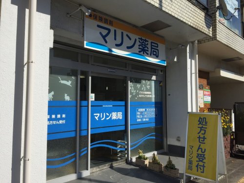 ドラックストア　マリン薬局（ドラッグストア）まで99m