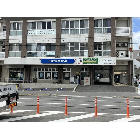 銀行　コザ信用金庫開南支店（銀行）まで634m