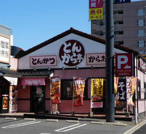 飲食店　とんから亭 広島霞町店（飲食店）まで490m