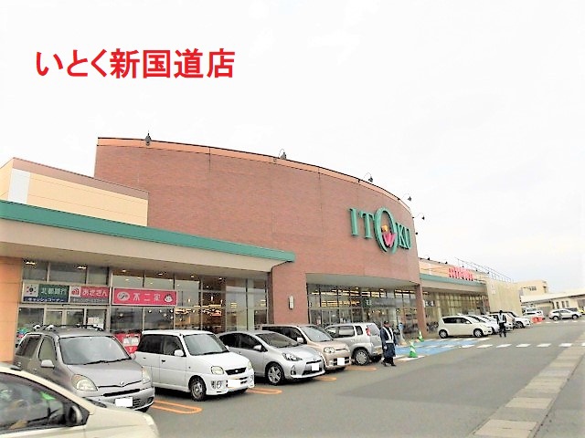 スーパー　いとく新国道店（スーパー）まで266m