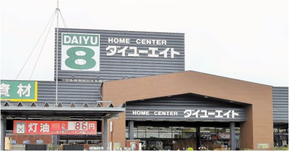 ホームセンター　HOME CENTER DAIYU8(ホーム センター ダイ（ホームセンター）まで919m