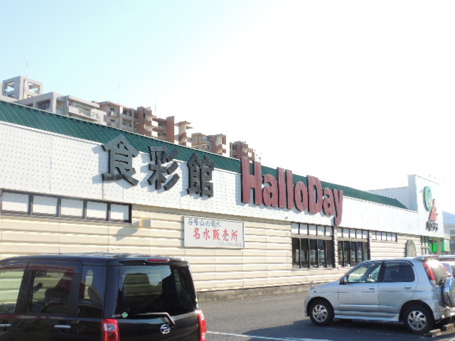スーパー　ハローデイ若松店（スーパー）まで1301m