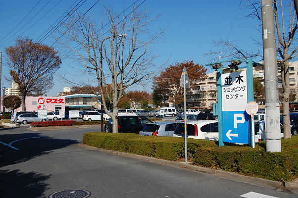 ショッピングセンター　並木ショッピングセンター（ショッピングセンター）まで1610m