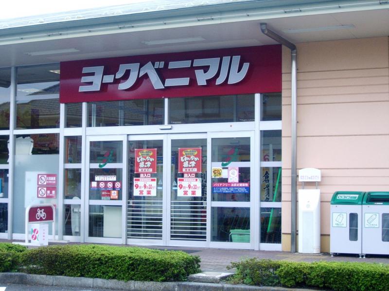 スーパー　ヨークベニマル西川田店（スーパー）まで389m