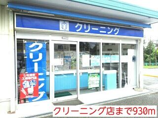 その他　クリーニング店（その他）まで930m